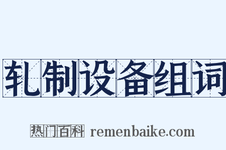轧制设备组词是什么意思的图片
